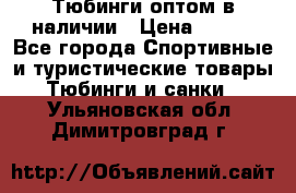 Тюбинги оптом в наличии › Цена ­ 692 - Все города Спортивные и туристические товары » Тюбинги и санки   . Ульяновская обл.,Димитровград г.